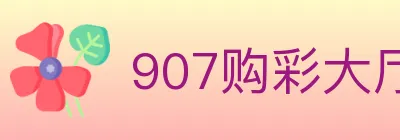 907购彩大厅 logo